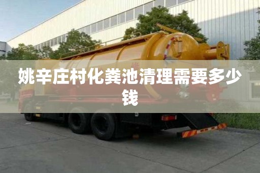 姚辛庄村化粪池清理需要多少钱