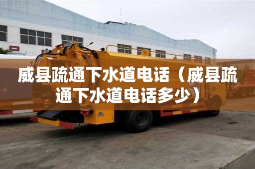 威县疏通下水道电话（威县疏通下水道电话多少）