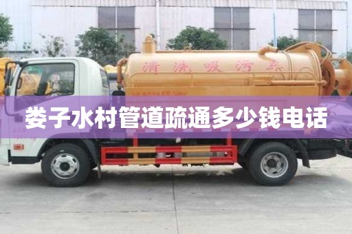娄子水村管道疏通多少钱电话 娄子水村管道疏通多少钱电话