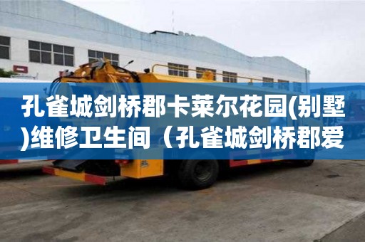 孔雀城剑桥郡卡莱尔花园(别墅)维修卫生间（孔雀城剑桥郡爱丁堡）