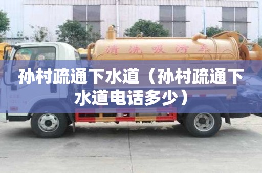 孙村疏通下水道（孙村疏通下水道电话多少）