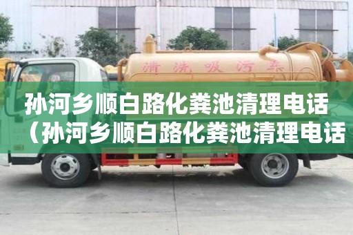 孙河乡顺白路化粪池清理电话（孙河乡顺白路化粪池清理电话号码）