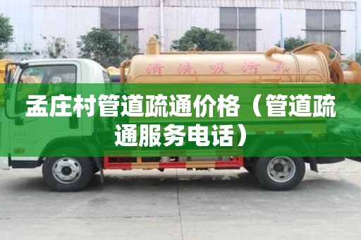 孟庄村管道疏通价格（管道疏通服务电话）