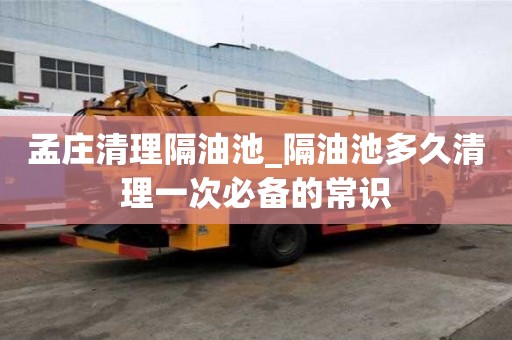 孟庄清理隔油池_隔油池多久清理一次必备的常识