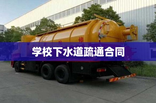 学校下水道疏通合同 学校下水道疏通合同