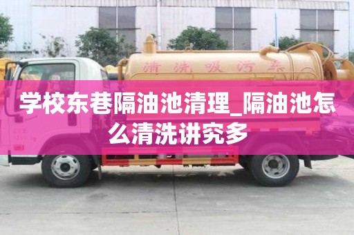 学校东巷隔油池清理_隔油池怎么清洗讲究多