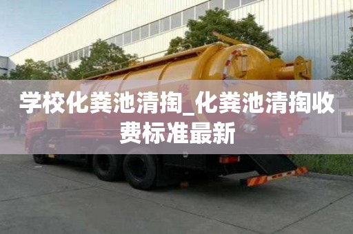 学校化粪池清掏_化粪池清掏收费标准最新