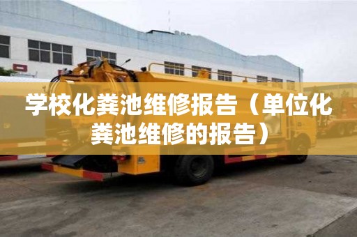 学校化粪池维修报告（单位化粪池维修的报告）