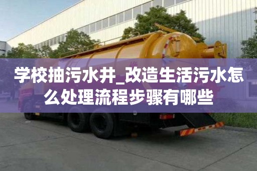学校抽污水井_改造生活污水怎么处理流程步骤有哪些