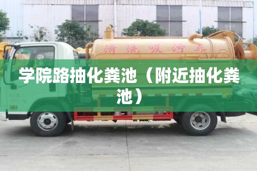 学院路抽化粪池（附近抽化粪池）