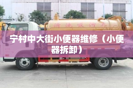 宁村中大街小便器维修（小便器拆卸）