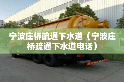 宁波庄桥疏通下水道（宁波庄桥疏通下水道电话）