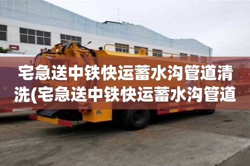 宅急送中铁快运蓄水沟管道清洗(宅急送中铁快运蓄水沟管道清洗要找靠谱的)