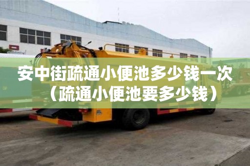 安中街疏通小便池多少钱一次（疏通小便池要多少钱）
