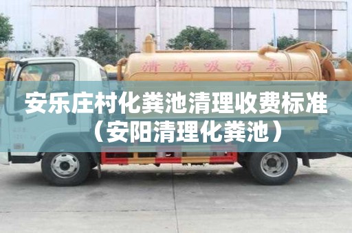 安乐庄村化粪池清理收费标准（安阳清理化粪池）
