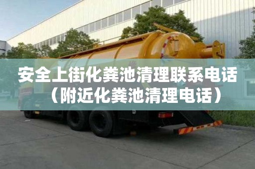 安全上街化粪池清理联系电话（附近化粪池清理电话）