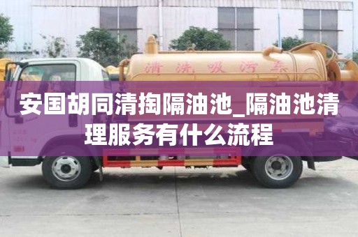 安国胡同清掏隔油池_隔油池清理服务有什么流程