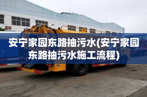安宁家园东路抽污水(安宁家园东路抽污水施工流程)