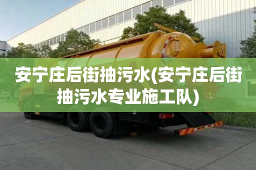 安宁庄后街抽污水(安宁庄后街抽污水专业施工队)