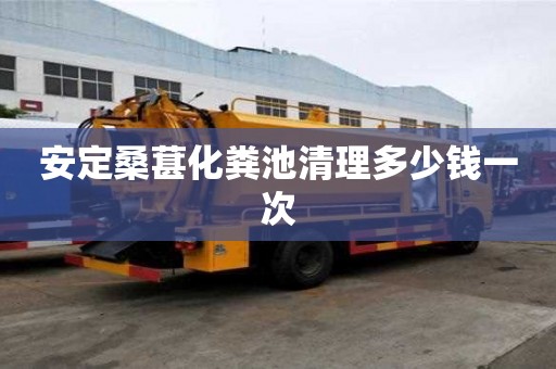 安定桑葚化粪池清理多少钱一次 安定桑葚化粪池清理多少钱一次