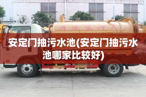 安定门抽污水池(安定门抽污水池哪家比较好)
