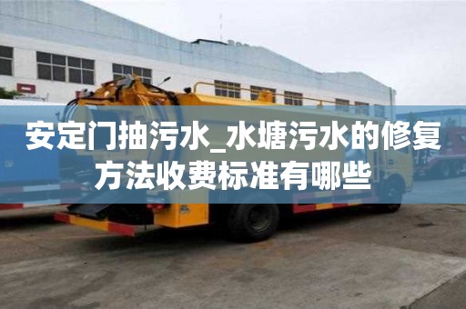 安定门抽污水_水塘污水的修复方法收费标准有哪些