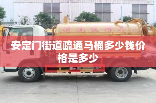 安定门街道疏通马桶多少钱价格是多少
