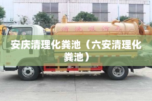 安庆清理化粪池（六安清理化粪池）
