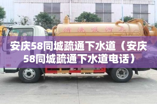 安庆58同城疏通下水道（安庆58同城疏通下水道电话）