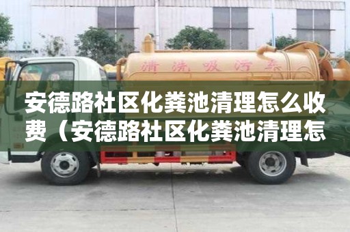 安德路社区化粪池清理怎么收费（安德路社区化粪池清理怎么收费的）