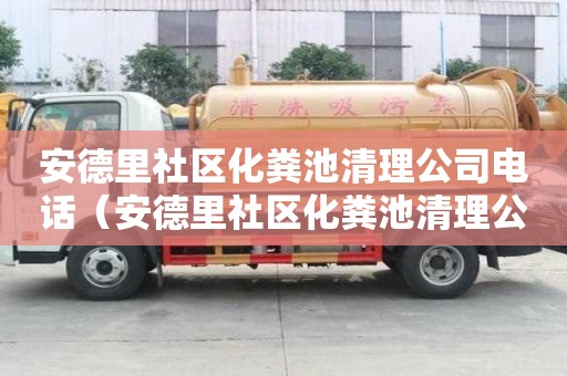 安德里社区化粪池清理公司电话(安德里社区化粪池清理公司电话号码) 安德里社区化粪池清理公司电话(安德里社区化粪池清理公司电话号码)
