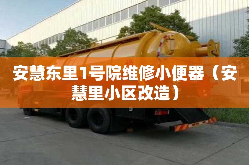 安慧东里1号院维修小便器（安慧里小区改造）