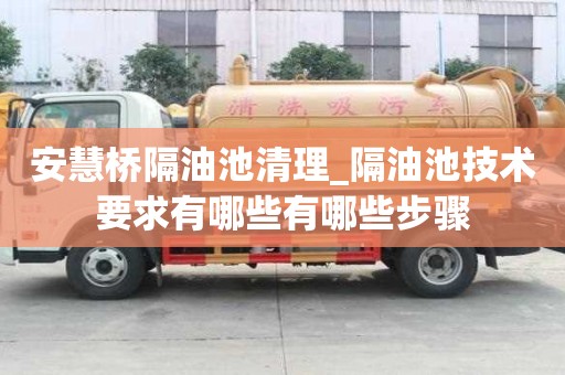 安慧桥隔油池清理_隔油池技术要求有哪些有哪些步骤