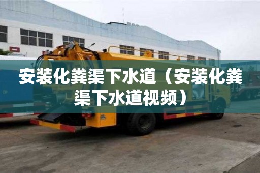 安装化粪渠下水道（安装化粪渠下水道视频）