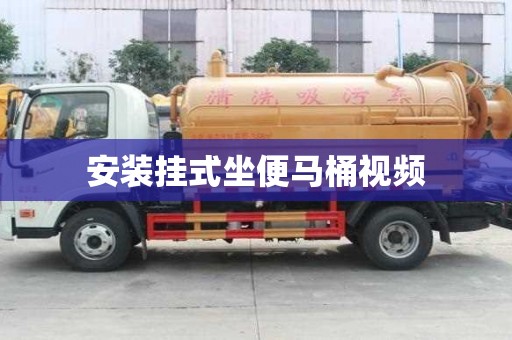 安装挂式坐便马桶视频