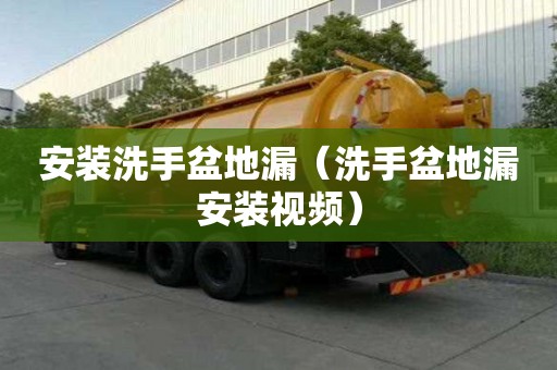安装洗手盆地漏（洗手盆地漏安装视频）