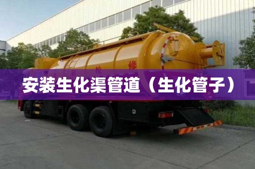 安装生化渠管道（生化管子）