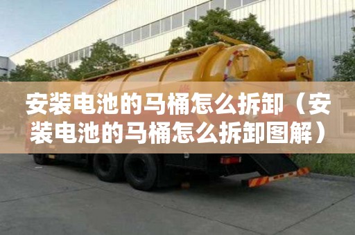 安装电池的马桶怎么拆卸（安装电池的马桶怎么拆卸图解）