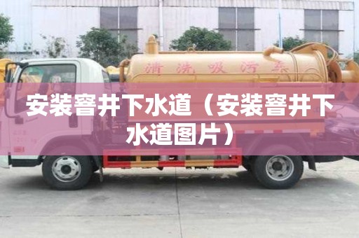 安装窨井下水道（安装窨井下水道图片）