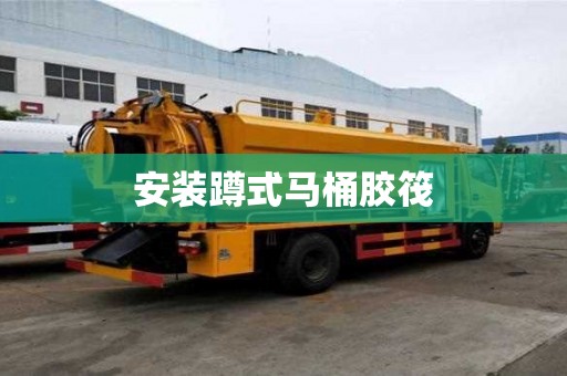 安装蹲式马桶胶筏