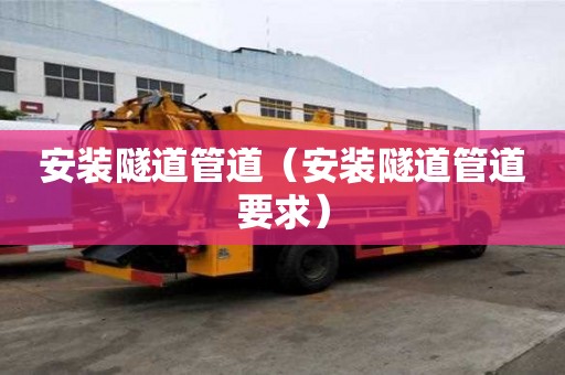 安装隧道管道（安装隧道管道要求）