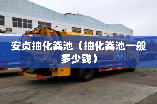 安贞抽化粪池（抽化粪池一般多少钱）