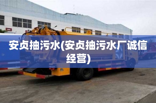 安贞抽污水(安贞抽污水厂诚信经营)