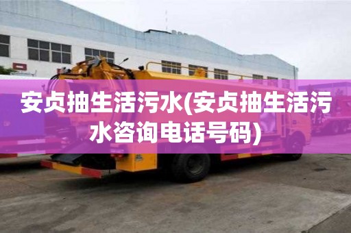 安贞抽生活污水(安贞抽生活污水咨询电话号码)