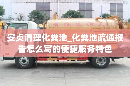 安贞清理化粪池_化粪池疏通报告怎么写的便捷服务特色