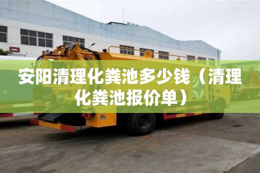 安阳清理化粪池多少钱（清理化粪池报价单）