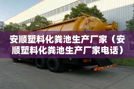 安顺塑料化粪池生产厂家（安顺塑料化粪池生产厂家电话）