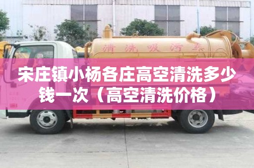宋庄镇小杨各庄高空清洗多少钱一次(高空清洗价格) 宋庄镇小杨各庄高空清洗多少钱一次(高空清洗价格)