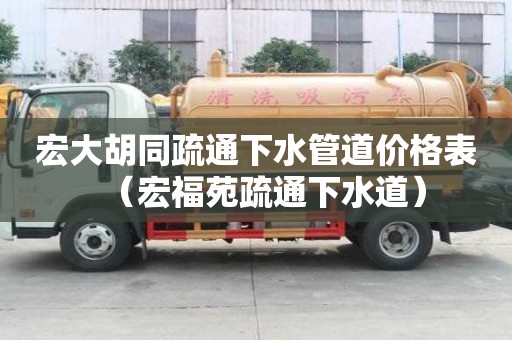 宏大胡同疏通下水管道价格表(宏福苑疏通下水道) 宏大胡同疏通下水管道价格表(宏福苑疏通下水道)