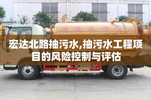 宏达北路抽污水,抽污水工程项目的风险控制与评估